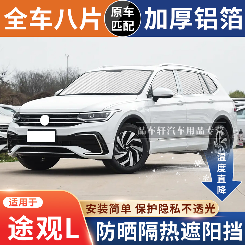 途观L遮阳挡防晒隔热降温