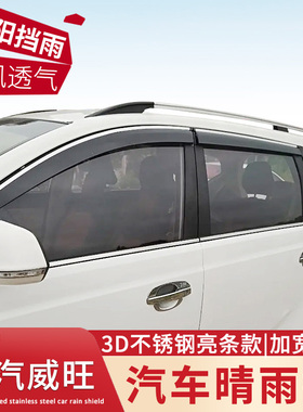 适用于北汽威旺M20/M30/M35/M50F/M60/M70/福瑞达M50S/M50F晴雨挡