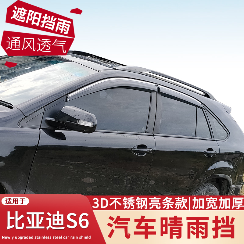 比亚迪S6/旗胜V3/凌志RX270雨挡