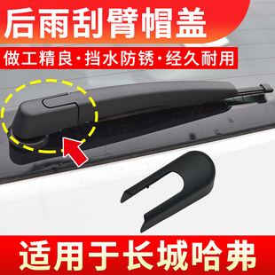 适配哈弗M6PLUS 第三代哈佛H6 神兽 大狗后雨刷器雨刮臂盖子帽子