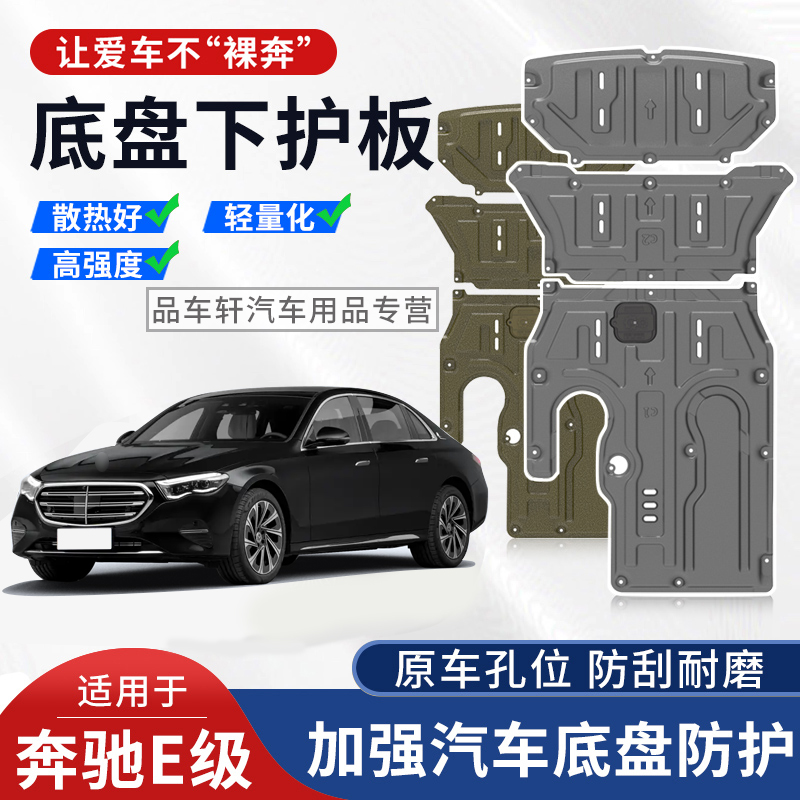 适用于16-23 24-26年奔驰E级E300L发动机下护板e260l底盘e200装甲