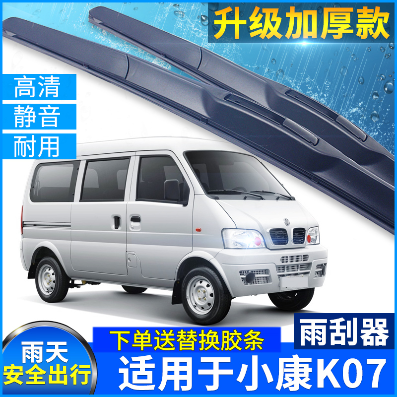 东风小康胶条雨刮器