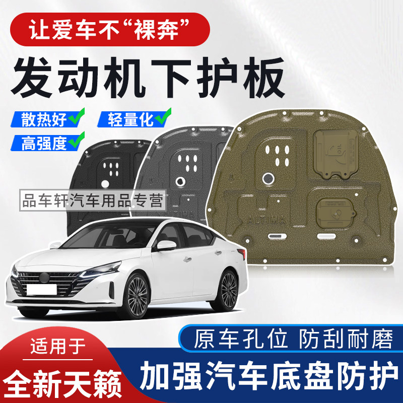 适用于19 20 21 22 23 24年日产天籁发动机下护板18底盘08护底板