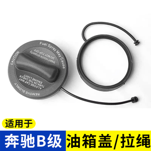 适用于奔驰B级B180 B260油箱盖燃油内盖固定拉线防丢拉绳子 B200