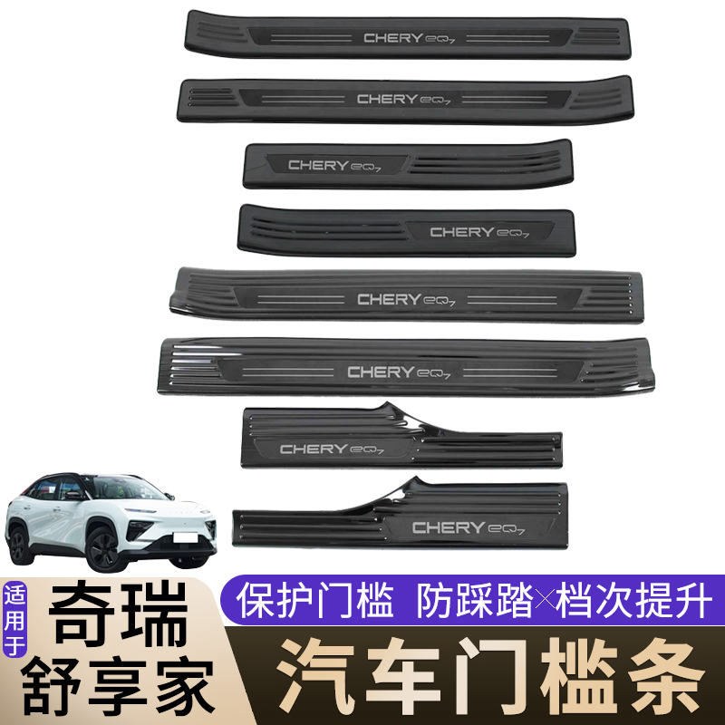 适用于23年EQ7舒享家门槛条