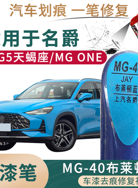 适用于名爵MG5天蝎座MGONE布莱顿蓝色补漆笔汽车划痕修复自喷油漆