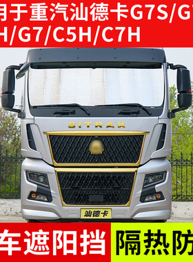 适用于重汽汕德卡G7H遮阳挡G5/G7/G7S/C5H/C7H/C9H货车隔热反光板