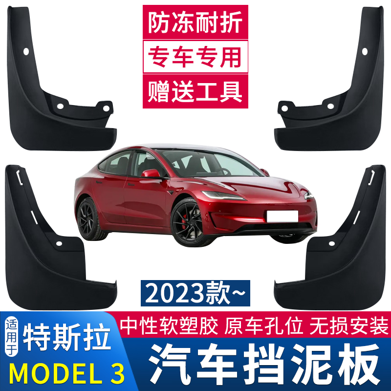 适用于19-24款Model3挡泥板