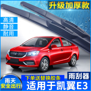 适用于凯翼E3雨刮器2018年新老款 有骨静音雨刷条 刮雨片汽车三段式