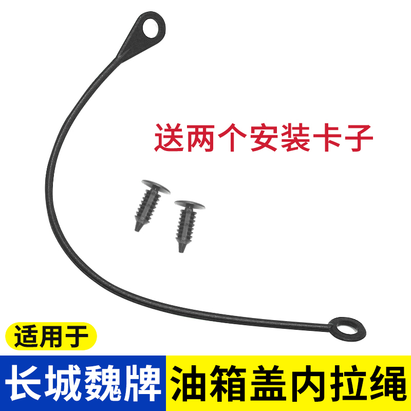 适用于魏牌VV5VV6VV7GT摩卡P8拿铁玛奇朵油箱盖内盖连接线防丢绳-封面