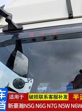 适用于重汽新豪瀚豪沃N7GN5GN6GN5WN6WN7W重卡货车窗雨挡雨眉遮雨