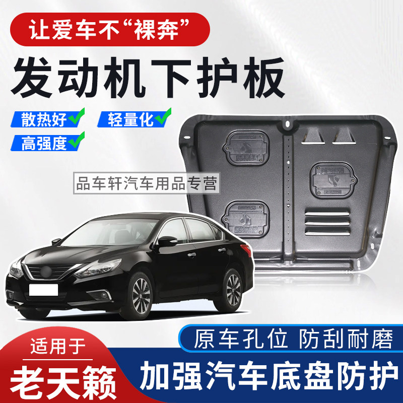 适用于08 11 12 13 14 15 16 18年日产天籁发动机下护板底盘装甲