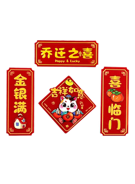 乔迁之喜装饰冰箱贴新居入宅