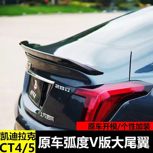 凯迪拉克CT4/5V版大尾翼弧度V版