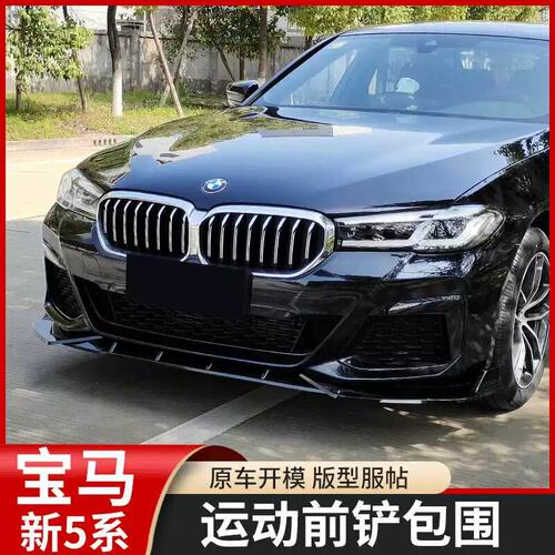 宝马5系21-23款BMW运动前铲包围