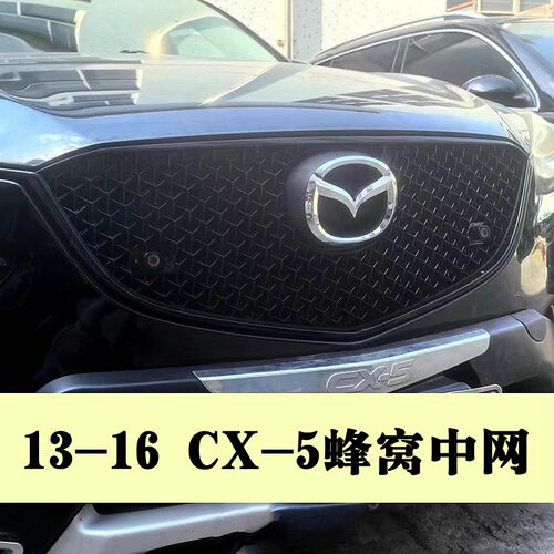 适用13-16款马自达CX-5蜂窝中网