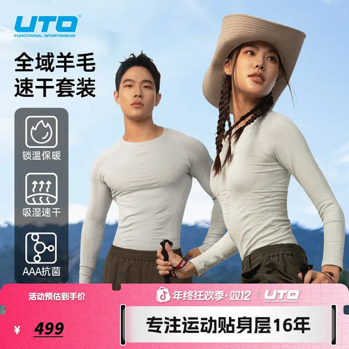 UTO全域美利奴羊毛速干衣男女高领户外运动滑雪打底内衣保暖套装
