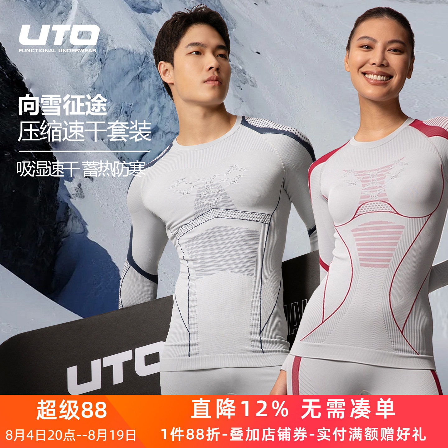 UTO男士向雪征途压缩速干衣套装