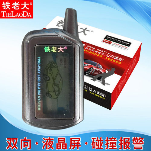 铁老大双向汽车防盗器碰撞报警