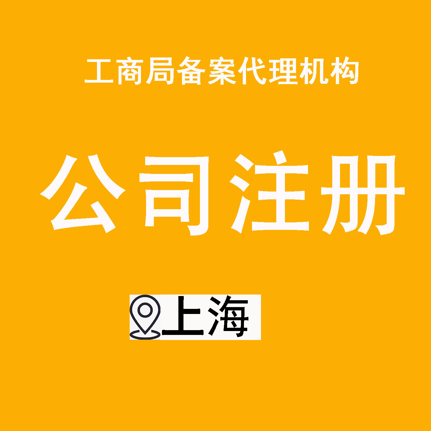 上海公司注册营业执照代办新开工商注册
