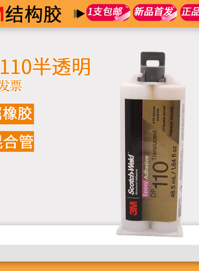 正品3M dp110强力胶环氧树脂胶灰色半透明柔性快干AB胶粘金属玻璃