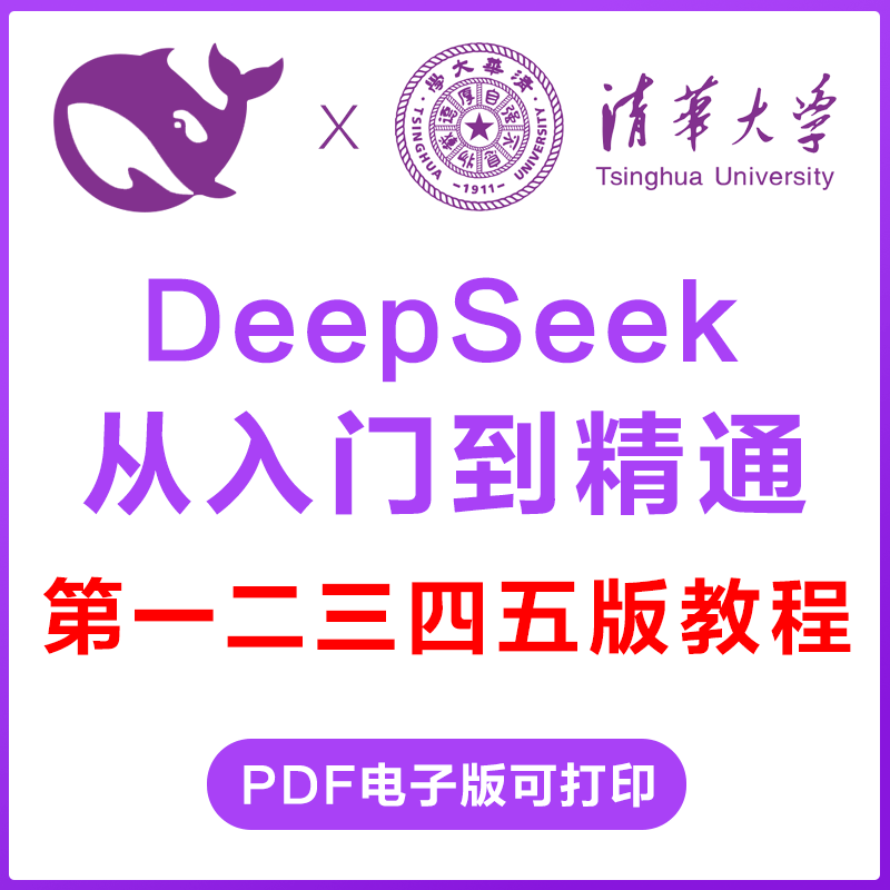 秒发 deepseek从入门到精通清华大学1-5版完整版使用教程赚钱变现