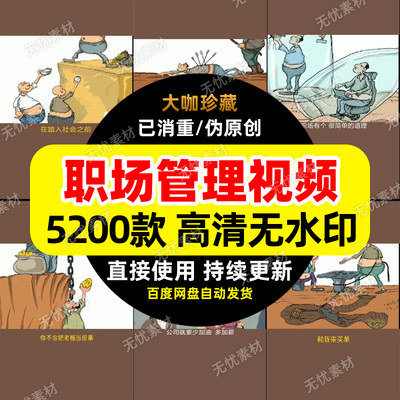 职场管理短视频素材高清无水印制作剪映抖音快手热门