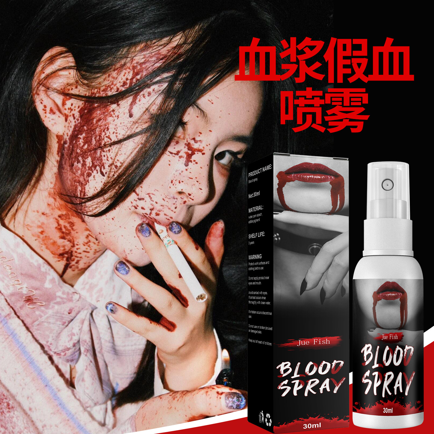 血浆假血喷雾万圣节道具仿真假血浆cos演员专用一次性人造血装扮
