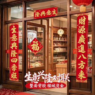 生意兴隆对联开业店铺商铺公司春联2026年新款植绒自带全背胶高档