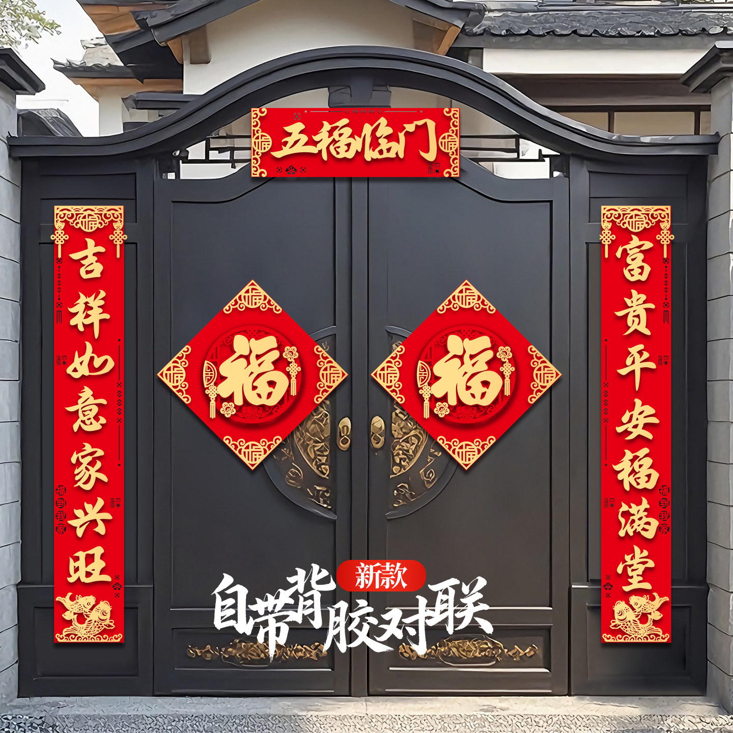 农村大门对联自建房自带全背胶春联2026年新款马年自粘春节门贴,节庆用品/礼品,对联,淘宝优惠券,粉丝福利购,淘宝优惠卷