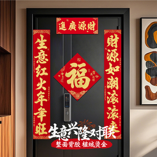 生意兴隆春联楼房入户门对联2026年新款植绒自带全背胶防盗门高端