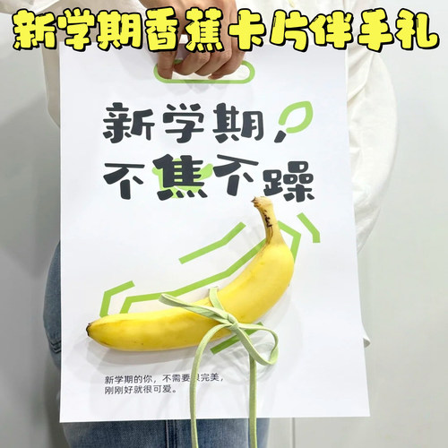禁止焦虑香蕉卡片新学期不骄不躁开学不焦虑开学班级教室布置装饰