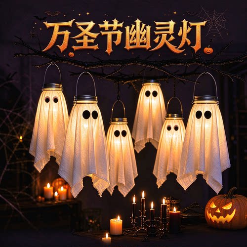 万圣节装饰品幽灵灯挂饰场景布置道具小夜灯氛围派对发光酒吧店铺