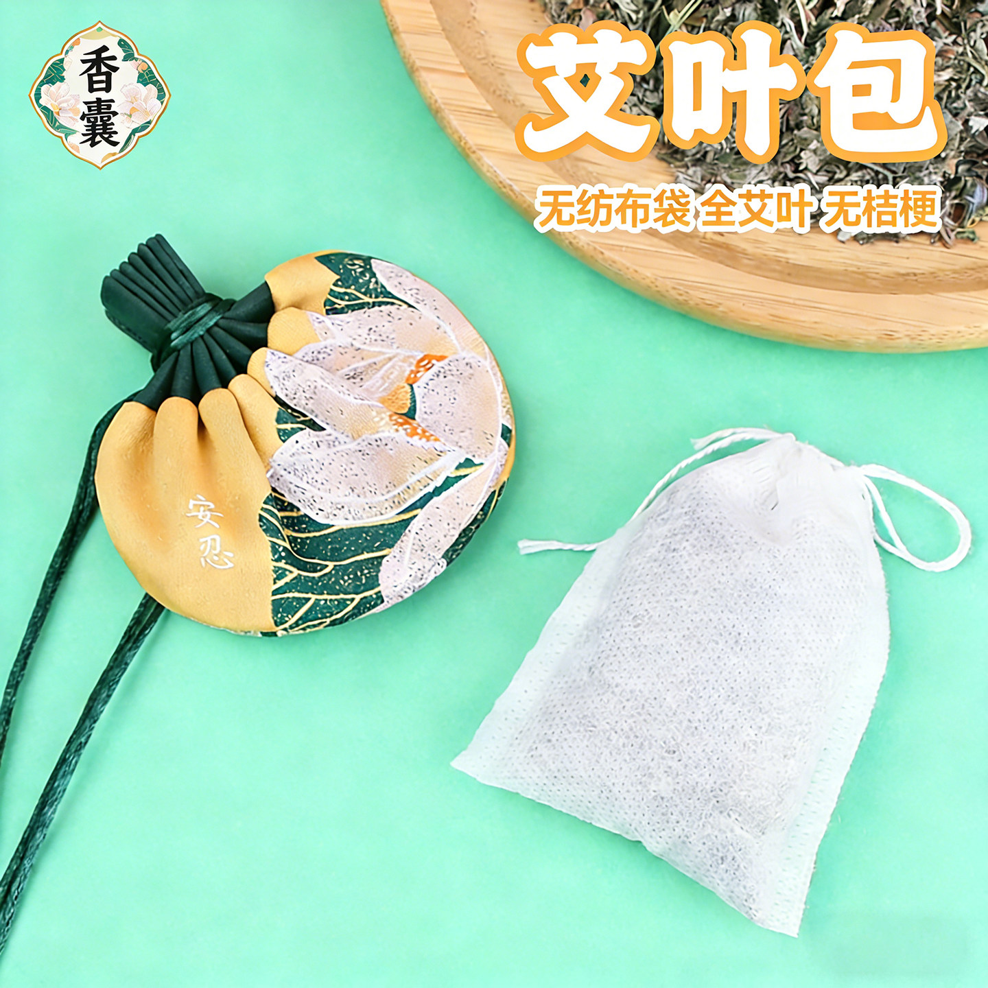 艾草包无纺布香囊袋艾叶替换包内芯内胆内袋端午节香包填充香料包