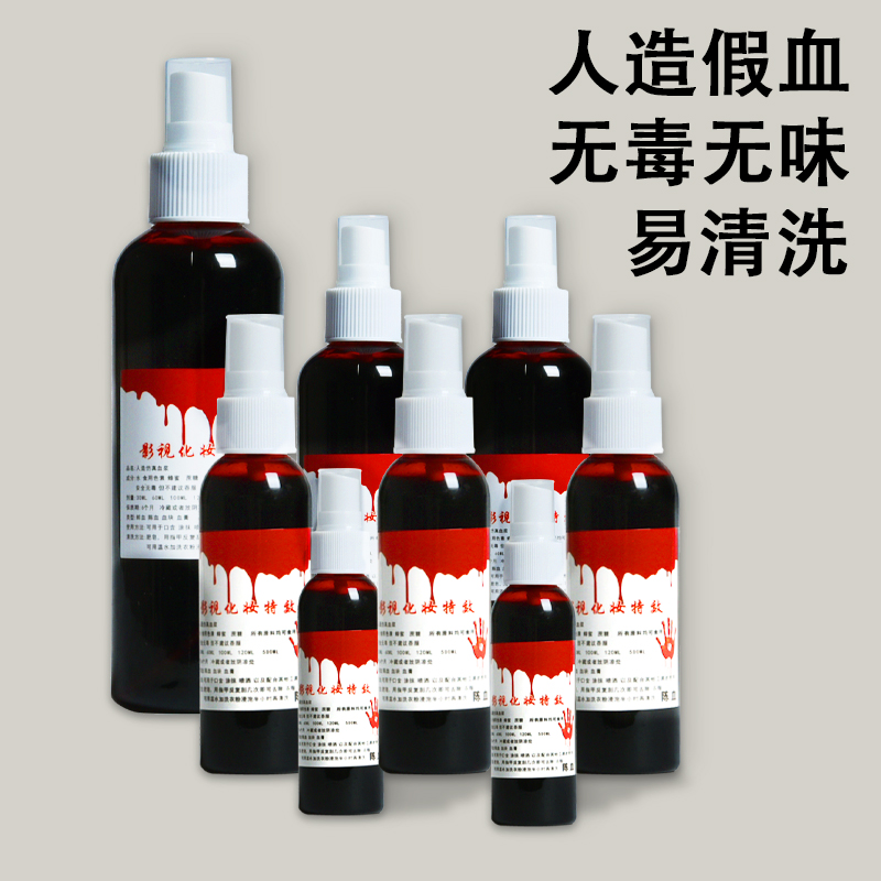 人造假血无毒无味易清洗送喷雾头