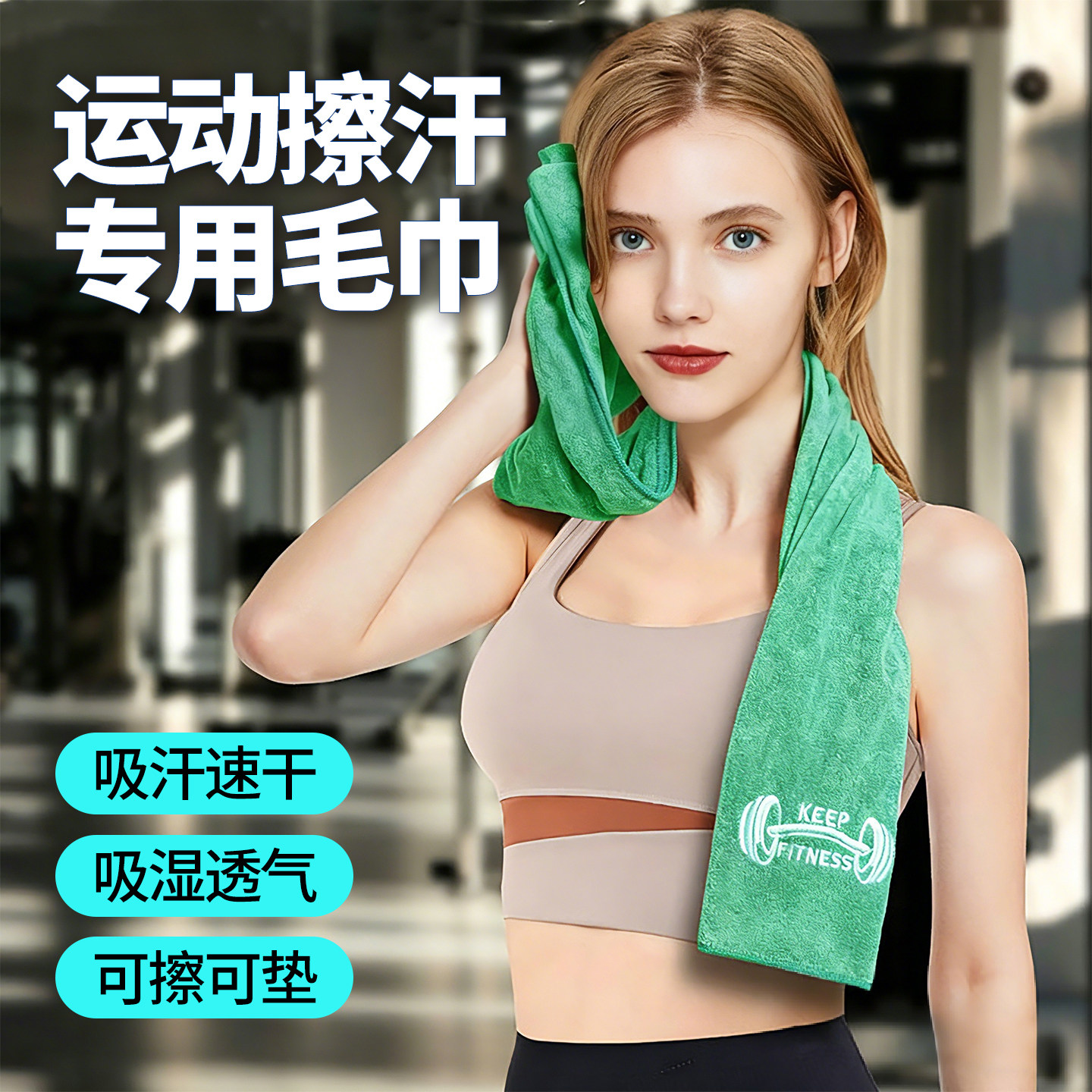 女士运动毛巾健身吸汗速干汗巾专用垫巾隔脏健身房跑步必备用品