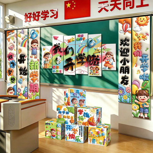 我们开学啦新学期教室黑板布置装饰kt板仪式感氛围幼儿园一年级