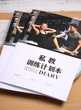 私教训练计划本VIP私教会员训练日志计划册学员入会记录身体评估计划本瑜伽会员健康档案普拉提会员50课时