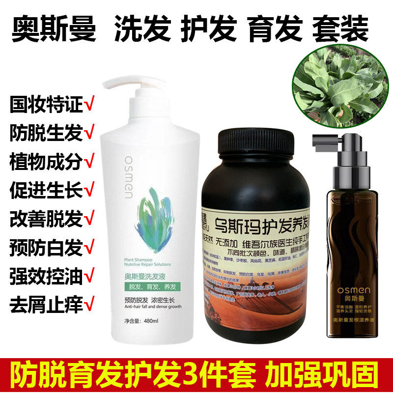 新疆奥斯曼洗发水防脱发育发洗发液增发膏乌斯玛草护发发根滋养液