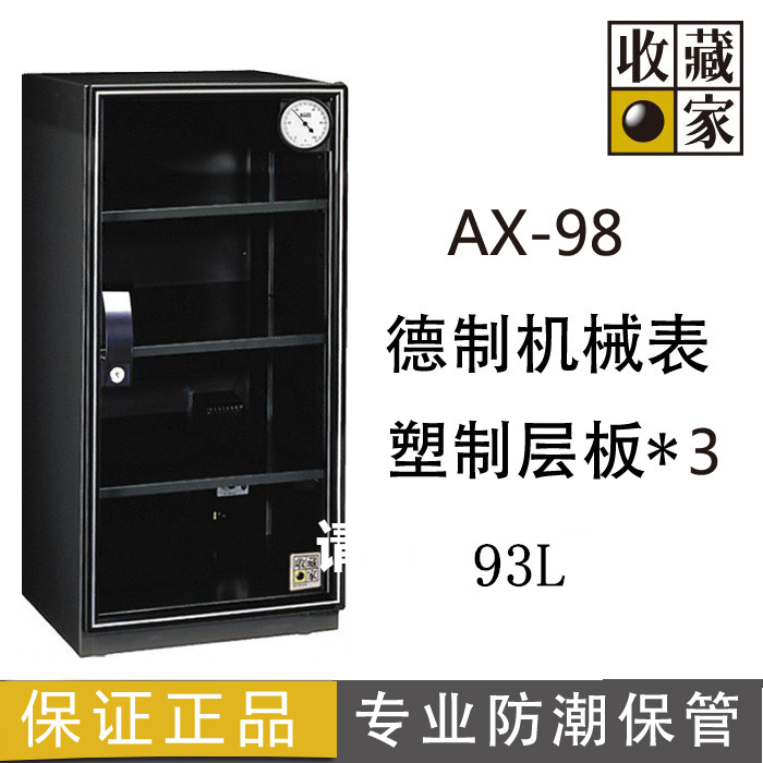 收藏家电子防潮箱防潮柜AX-98相机镜头药食品干燥柜邮票除湿箱93L