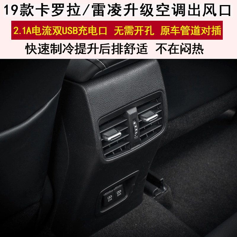 卡罗拉雷凌后排空调出风USB快充