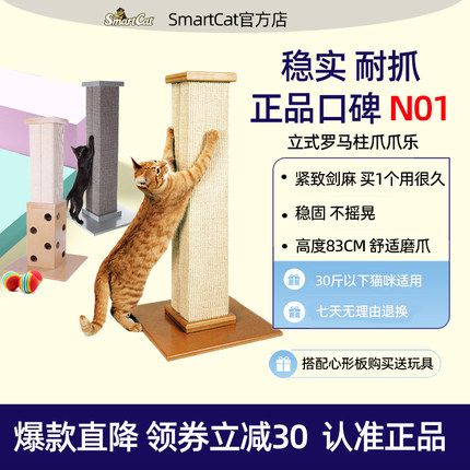 SmartCat立式猫抓柱剑麻猫抓板爬架磨爪器不掉屑猫爪板猫用品