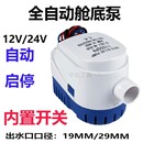 电动潜水泵直流泵12v游艇泵舱底泵抽水机水泵 全自动抽水泵浸入式