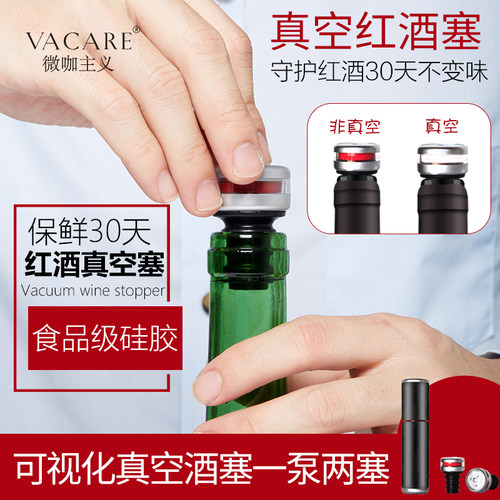 Vacare真空抽气红酒密封保鲜塞