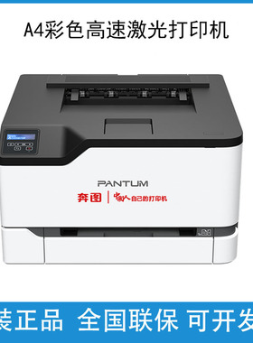 奔图CP1100dw 1155 1150 CP2507dnplus 2510 1115 5055打印机彩色