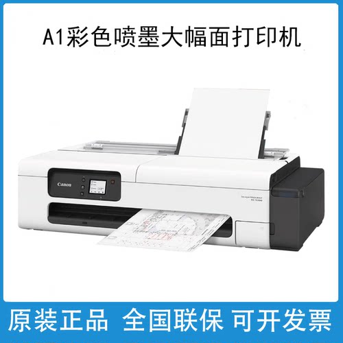 佳能TC-5200 5210 A1大幅面彩色打印机绘图仪 加墨水连供CAD图