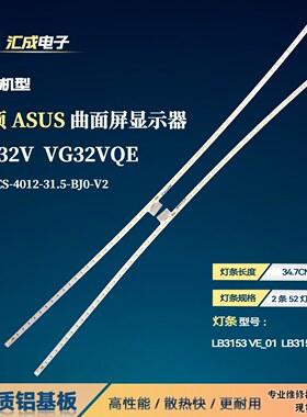 华硕ASUS VG32V VG32VQE灯条112PCS-4012-31.5-BJ0-V2曲面显示器