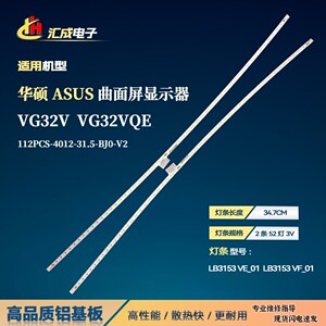 华硕ASUS VG32V VG32VQE灯条112PCS-4012-31.5-BJ0-V2曲面显示器