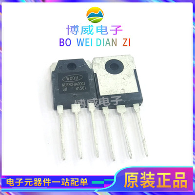 MUR80FU40DCT/NCA 80A 400V TO-247 逆变电焊机整流/快恢复二极体