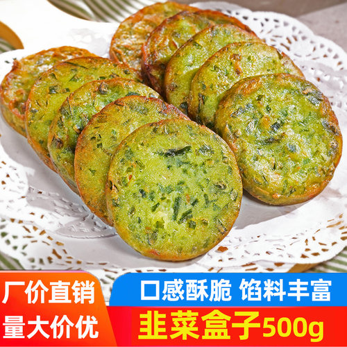 韭菜盒子500g特色煎饼油炸小吃